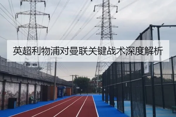 英超利物浦对曼联关键战术深度解析